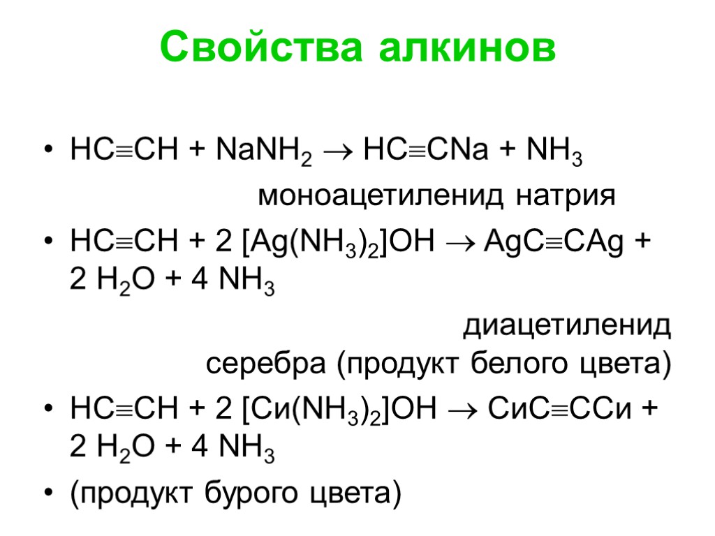 Свойства алкинов НССН + NаNН2  НССNа + NН3 моноацетиленид натрия НССН + 2